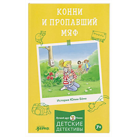 Повести и рассказы о детях, книга Конни и пропавший Мяф купить по скидке