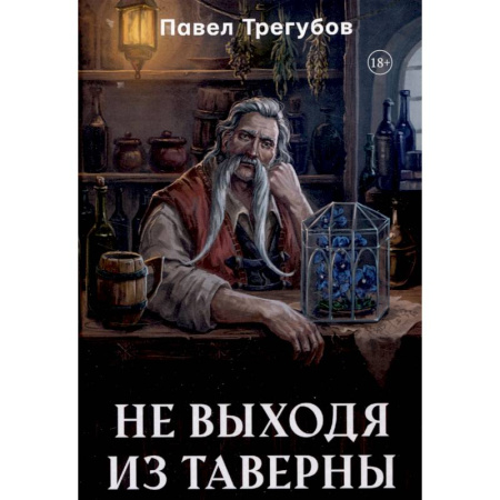 Мистика, ужасы, книга Не выходя из таверны купить по скидке