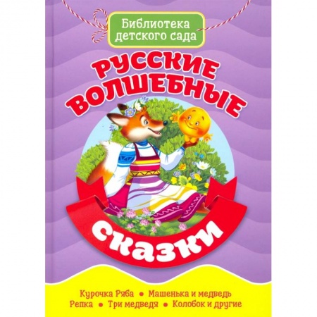 Русские народные сказки, книга Русские волшебные сказки купить по скидке