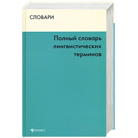 Книги, книга Полный словарь лингвистических терминов купить по скидке