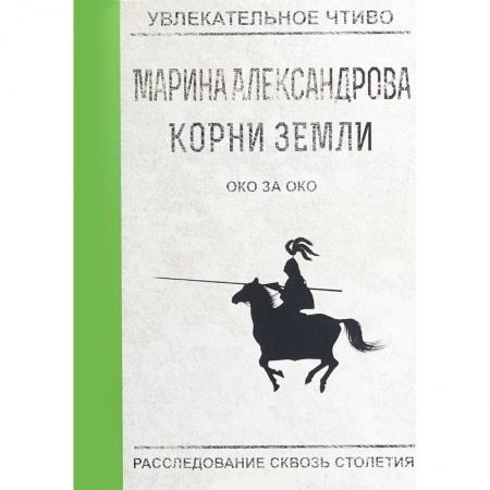 Русская приключенческая литература, книга Око за око купить по скидке