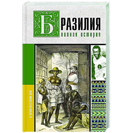 Другие страны Америки, Австралии и Океании, книга Бразилия. Полная история страны купить по скидке