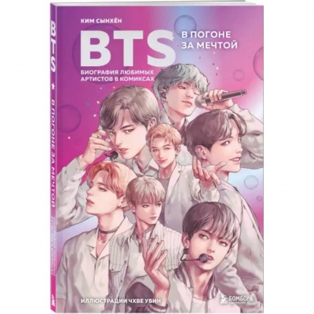 Комиксы. Манга, книга BTS: в погоне за мечтой. Биография любимых артистов в комиксах купить по скидке