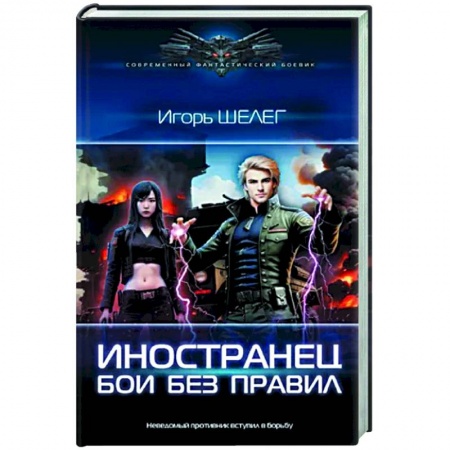 Боевая фантастика, книга Иностранец. Бои без правил купить по скидке