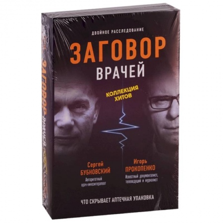 Общие работы по нетрадиционной медицине, книга Заговор врачей. Что скрывает аптечная упаковка. В 2-книгах купить по скидке