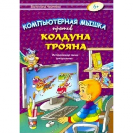 Сказки отечественных писателей, книга Компьютерная мышка против колдуна Трояна купить по скидке