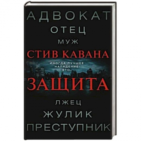 Зарубежный детектив, книга Защита купить по скидке