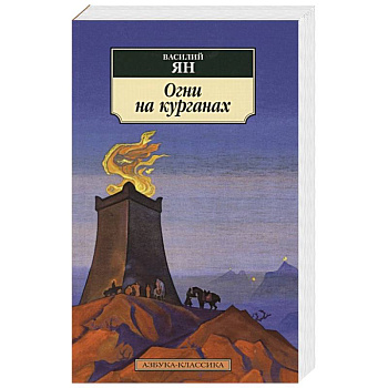 Огни на курганах