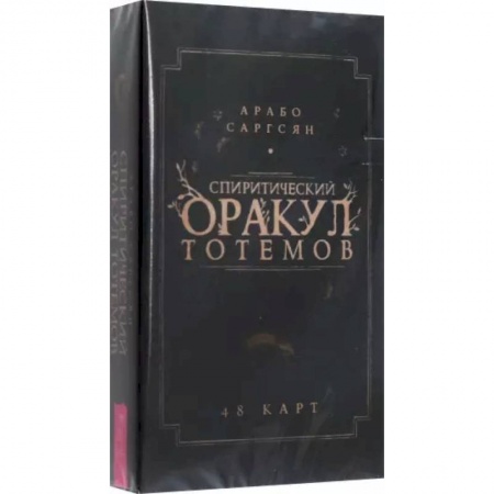 Гадание по картам Таро, книга Спиритический оракул тотемов. 48 карт купить по скидке