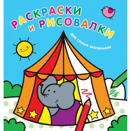 Раскраски, книга Раскраски и рисовалки для самых маленьких купить по скидке
