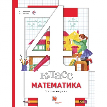Математика. Алгебра. Геометрия, книга Математика. 4 класс. Учебник. В 2-х частях. Часть 2 купить по скидке