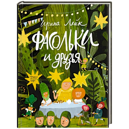 Сказки отечественных писателей, книга Фасольки и друзья купить по скидке
