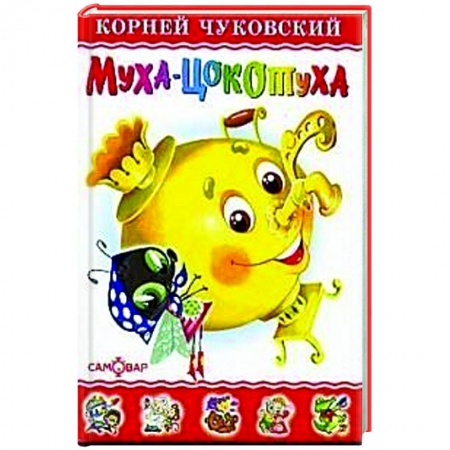 Сказки отечественных писателей, книга Муха-Цокотуха купить по скидке