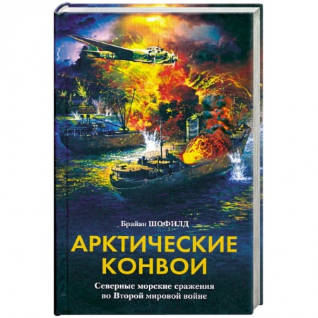 Книги, книга Арктические конвои. Северные морские сражения во Второй мировой войне купить по скидке