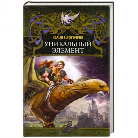 Книги, книга Уникальный элемент купить по скидке