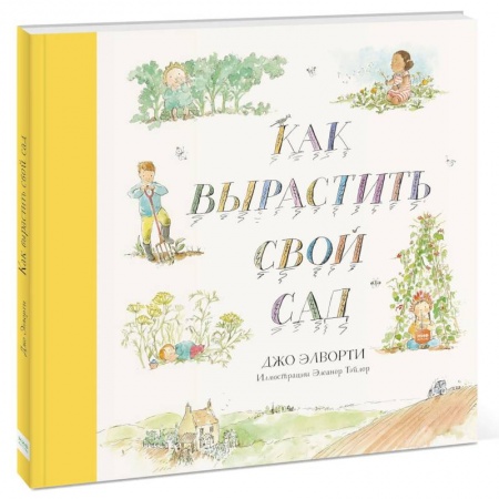 Животный и растительный мир, книга Как вырастить свой сад купить по скидке