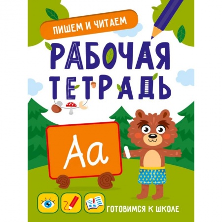 Дошкольникам, книга Пишем и читаем, развитие, подготовка к школе купить по скидке