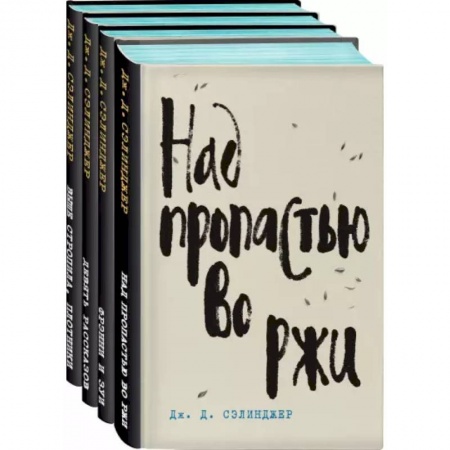 Зарубежная классика, книга Дж. Д. Сэлинджер - лучшие произведения. Комплект из 4-х книг купить по скидке