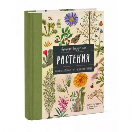 Животный и растительный мир, книга Природа вокруг нас: Растения и Деревья (2 книги в 1 томе-перевертыше) купить по скидке