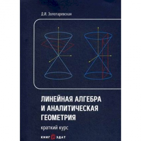 Математика, книга Линейная алгебра и аналитическая геометрия. Краткий курс. Учебное пособие купить по скидке
