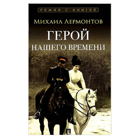 Русская классика, книга Герой нашего времени купить по скидке