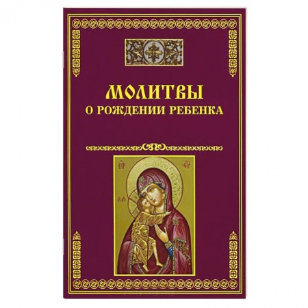 Книги, книга Молитвы о рождении ребенка купить по скидке