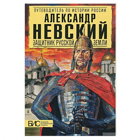 Мемуары, биографии военных деятелей, книга Александр Невский. Защитник Русской земли купить по скидке