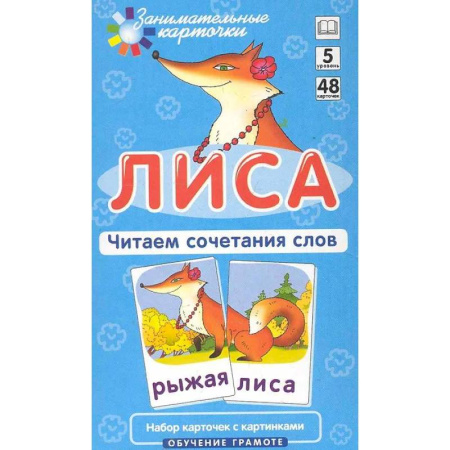 Познавательная литература, книга Игровой развивающий набор: Лиса. Читаем сочетания слов. Обучение грамоте. купить по скидке