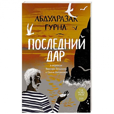 Русская современная проза, книга Последний дар купить по скидке
