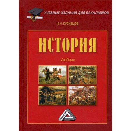 Общие работы по истории России, книга История купить по скидке