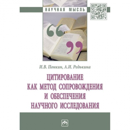 Естествознание. История естественных наук, книга Цитирование как метод сопровождения и обеспечения научного исследования. Монография купить по скидке