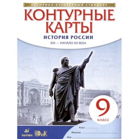 Книги, книга История России. XIX - начало XX века. 9 класс. Контурные карты. Историко-культурный стандарт купить по скидке