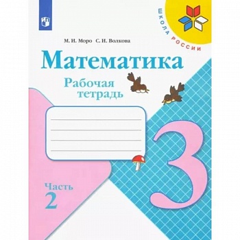 Математика. 3 класс. Рабочая тетрадь. В 2-х частях. Часть 2. ФГОС