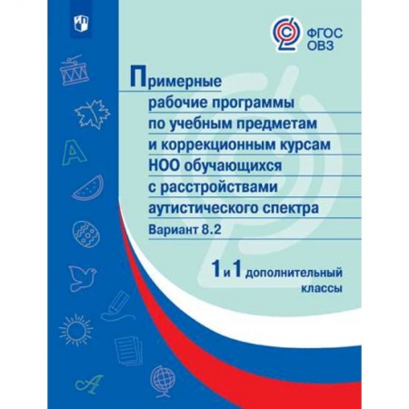Коррекционная педагогика, книга Примерные рабочие программы для обучающихся с расстройствами аутистического спектра. Вариант 8.2 купить по скидке