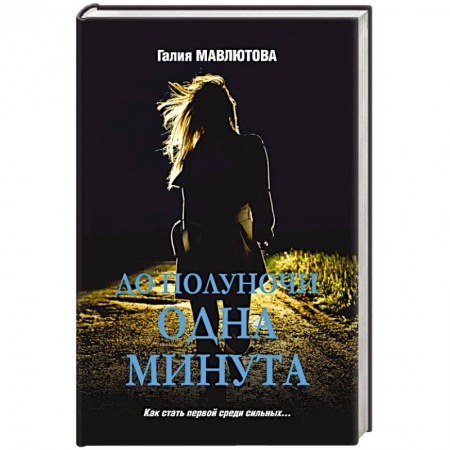 Отечественный женский детектив, книга До полуночи одна минута купить по скидке