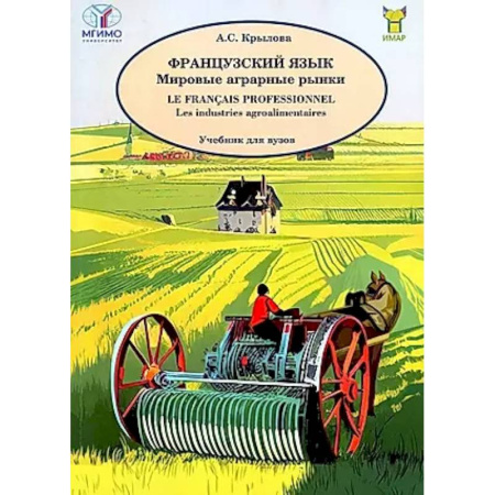 Иностранные языки, книга Французский язык. Мировые аграрные рынки. Учебник для вузов купить по скидке