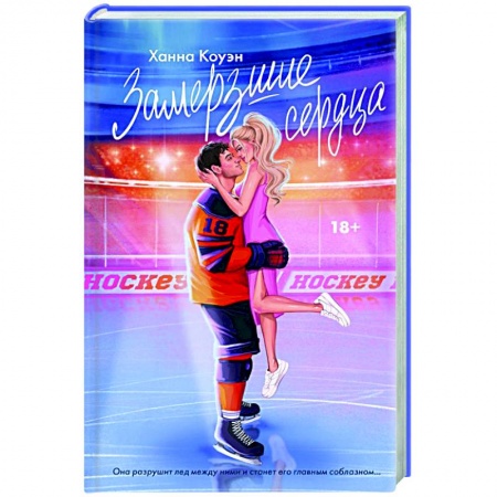 Зарубежный любовный роман, книга Замерзшие сердца купить по скидке