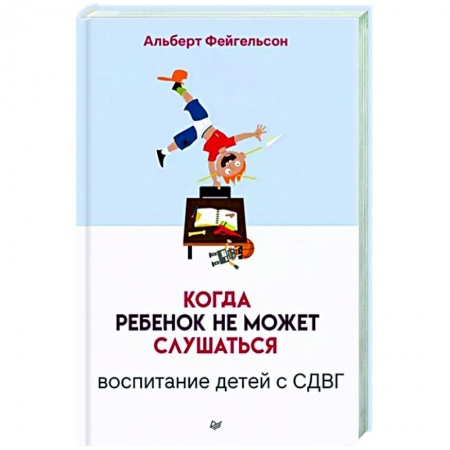 Книги для родителей, книга Когда ребенок не может слушаться. Воспитание детей с СДВГ купить по скидке