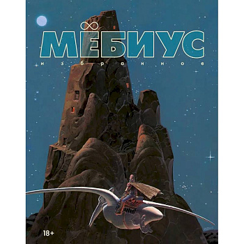 Мебиус. Избранное. Книга 1