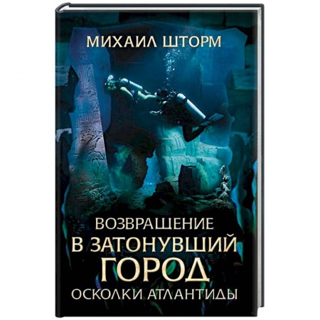 Русская фантастика, книга Возвращение в затонувший город. Осколки Атлантиды купить по скидке