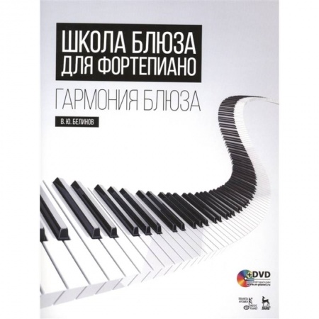 Нотные издания для фортепиано, книга Школа блюза для фортепиано. Гармония блюза (+DVD) купить по скидке