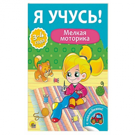 Другое, книга Я учусь! Мелкая моторика купить по скидке