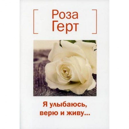 Русская поэзия, книга Я улыбаюсь, верю и живу… купить по скидке
