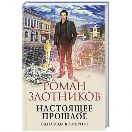 Русская фантастика, книга Настоящее прошлое. Однажды в Америке купить по скидке