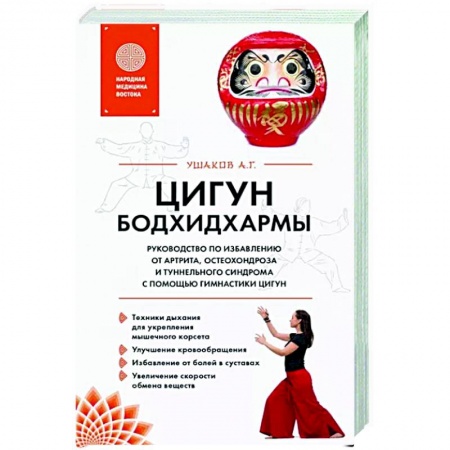 Цигун, книга Цигун бодхидхармы. Руководство по избавлению от артрита, остеохондроза и туннельного синдрома с помощью гимнастики цигун купить по скидке