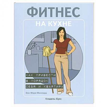 Книги, книга Фитнес на кухне: как привести в порядок себя и квартиру купить по скидке