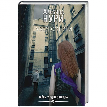 Зарубежный детектив, книга Узел смерти купить по скидке