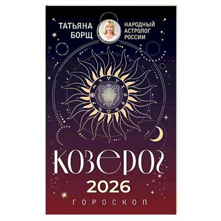 Гороскопы, книга КОЗЕРОГ. Гороскоп на 2026 год купить по скидке