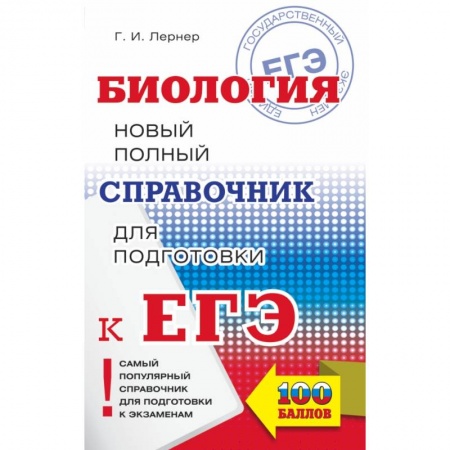 Биология, книга ЕГЭ. Биология. Новый полный справочник для подготовки к ЕГЭ купить по скидке
