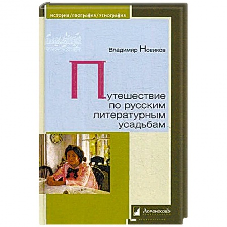Общие работы по истории России, книга Путешествие по русским литературным усадьбам купить по скидке